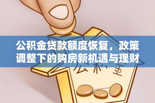 兴和公积金贷款额度恢复，政策调整下的购房新机遇与理财规划