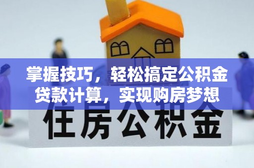 兴和掌握技巧，轻松搞定公积金贷款计算，实现购房梦想
