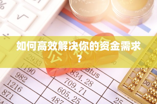 兴和如何高效解决你的资金需求？