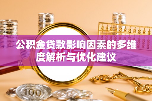 兴和公积金贷款影响因素的多维度解析与优化建议