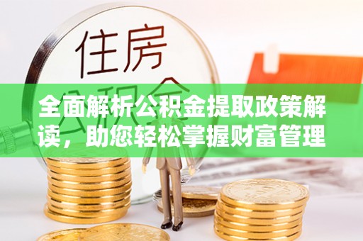 兴和全面解析公积金提取政策解读，助您轻松掌握财富管理新方向