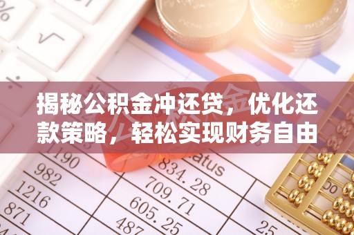 兴和揭秘公积金冲还贷，优化还款策略，轻松实现财务自由