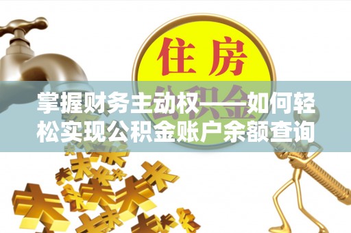 兴和掌握财务主动权——如何轻松实现公积金账户余额查询