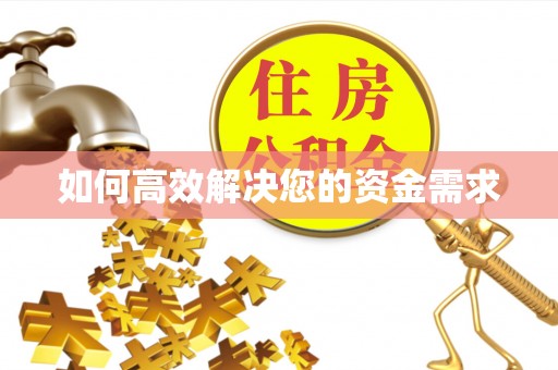 兴和如何高效解决您的资金需求
