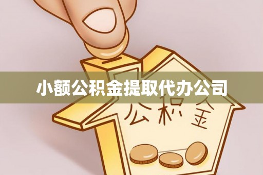 兴和小额公积金提取代办公司