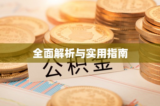 兴和全面解析与实用指南