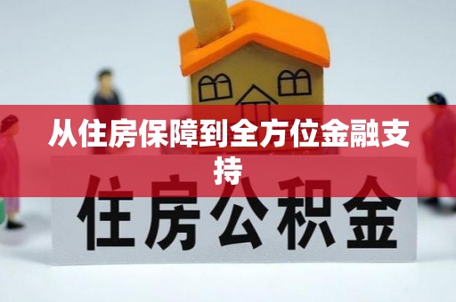 兴和从住房保障到全方位金融支持