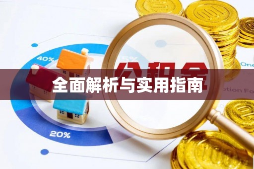 兴和全面解析与实用指南