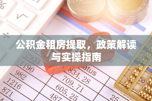 兴和公积金租房提取，政策解读与实操指南